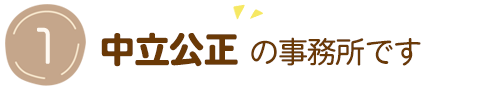 独立型中立公正の事業所です