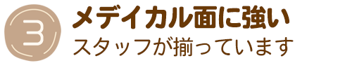 メディカル面に強いスタッフが所属