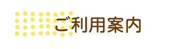 ご利用案内