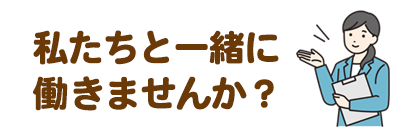 私たちと一緒に働きませんか？